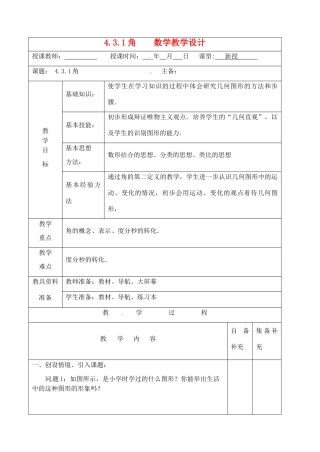 辽宁省大连市67中七年级数学上册 4.3.1角教学设计 华东师大版