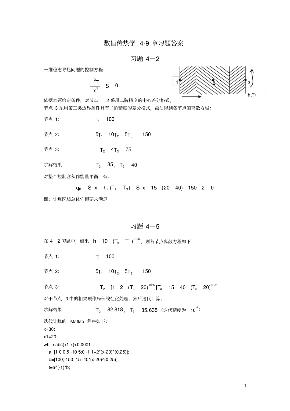 数值传热学陶文铨主编第二版习题答案_第1页