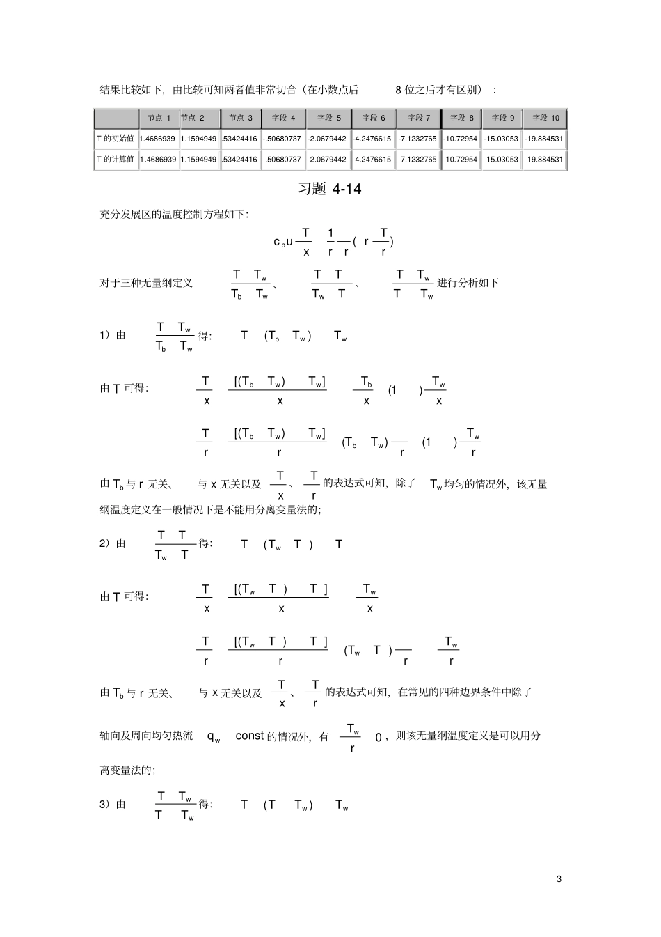 数值传热学陶文铨主编第二版习题答案_第3页