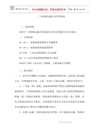 acf_1206_厂内铁路运输安全管理规定（DOC25页）