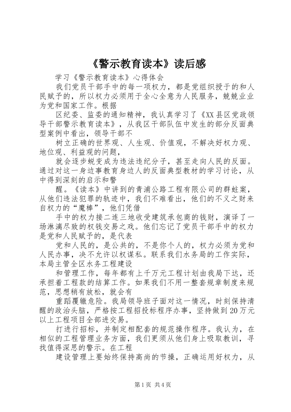 《警示教育读本》读后感_3_第1页