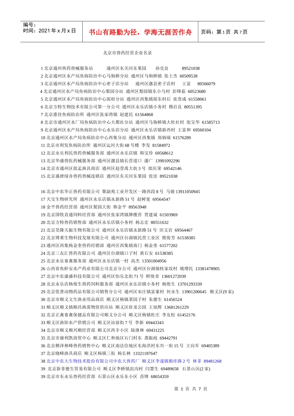 北京兽药企业名录_第1页