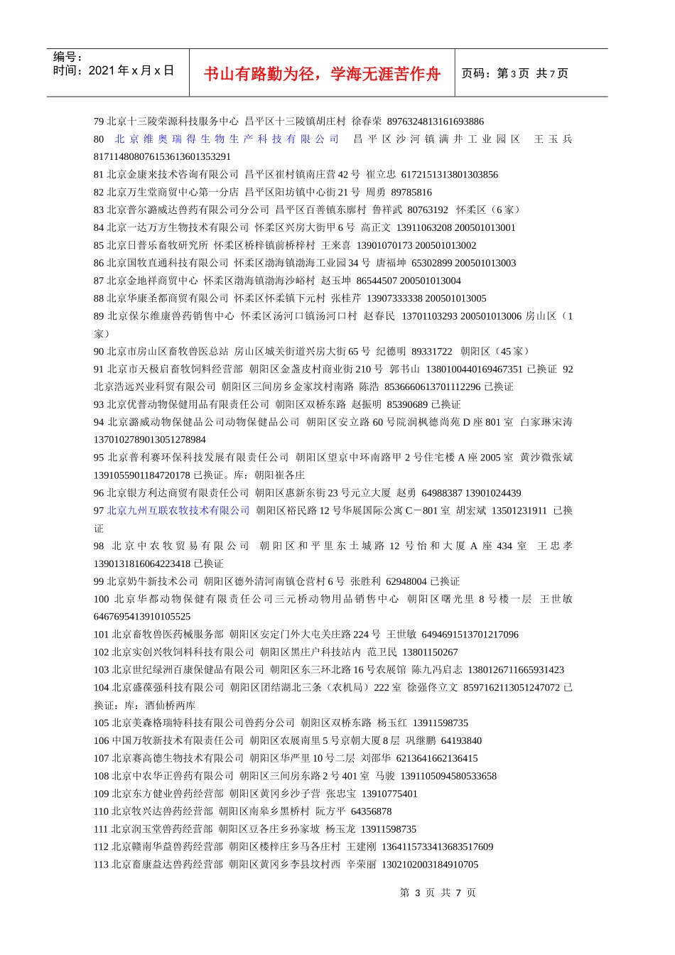 北京兽药企业名录_第3页