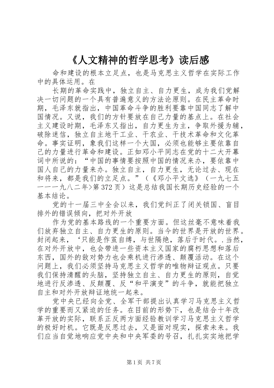 《人文精神的哲学思考》读后感 _第1页
