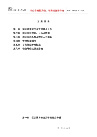 写字楼物业管理方案