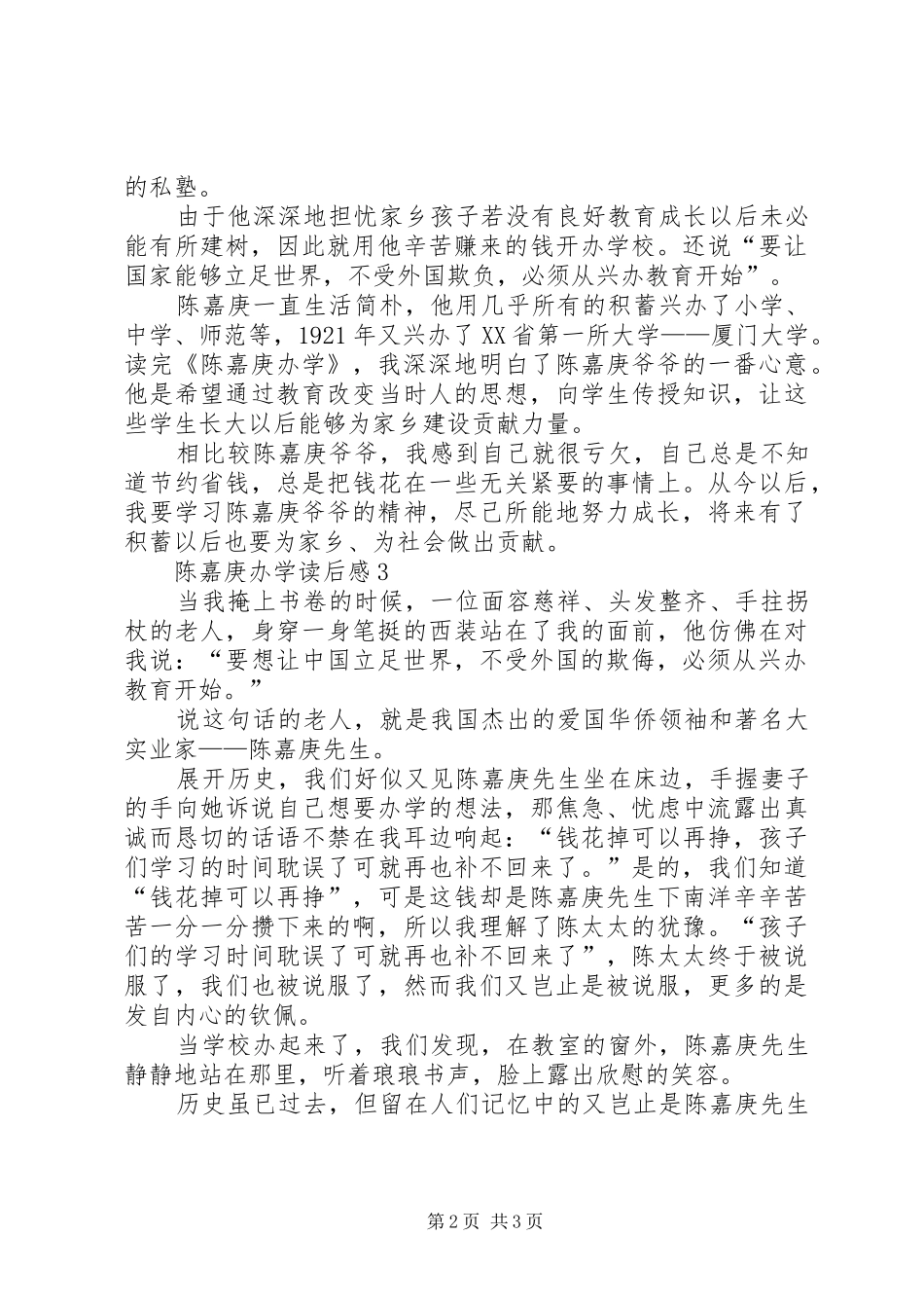 陈嘉庚办学读后感范文（精选3篇）_第2页