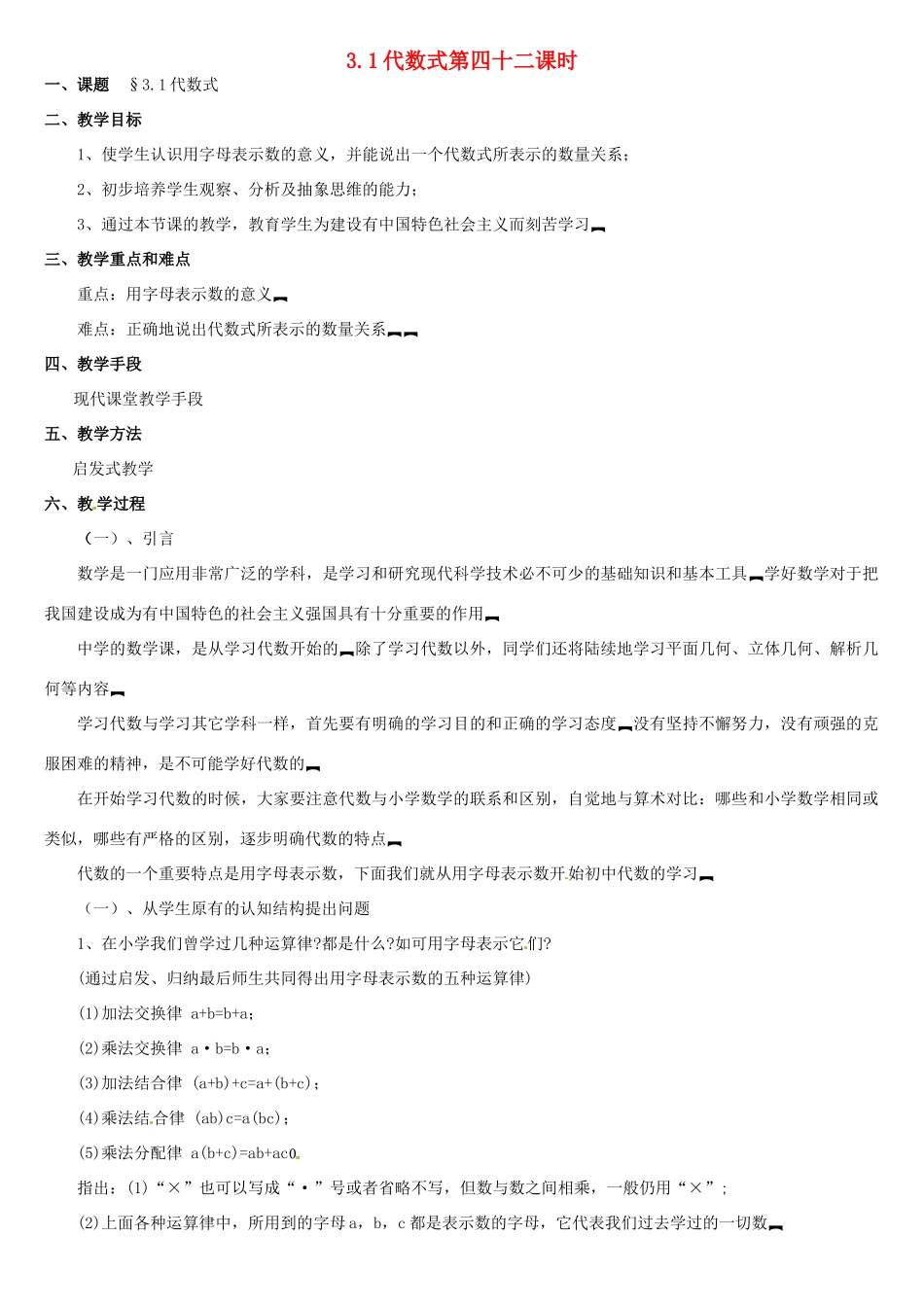 内蒙古巴彦淖尔市乌中旗二中七年级数学上册 第三章第1节代数式教案人教新课标版_第1页