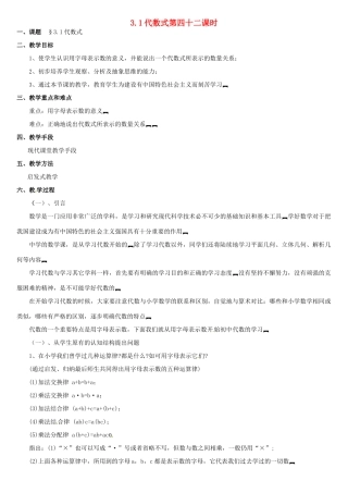 内蒙古巴彦淖尔市乌中旗二中七年级数学上册 第三章第1节代数式教案人教新课标版