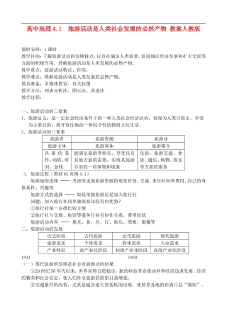 高二地理4.1 旅游活动是人类社会发展的必然产物 教案人教版