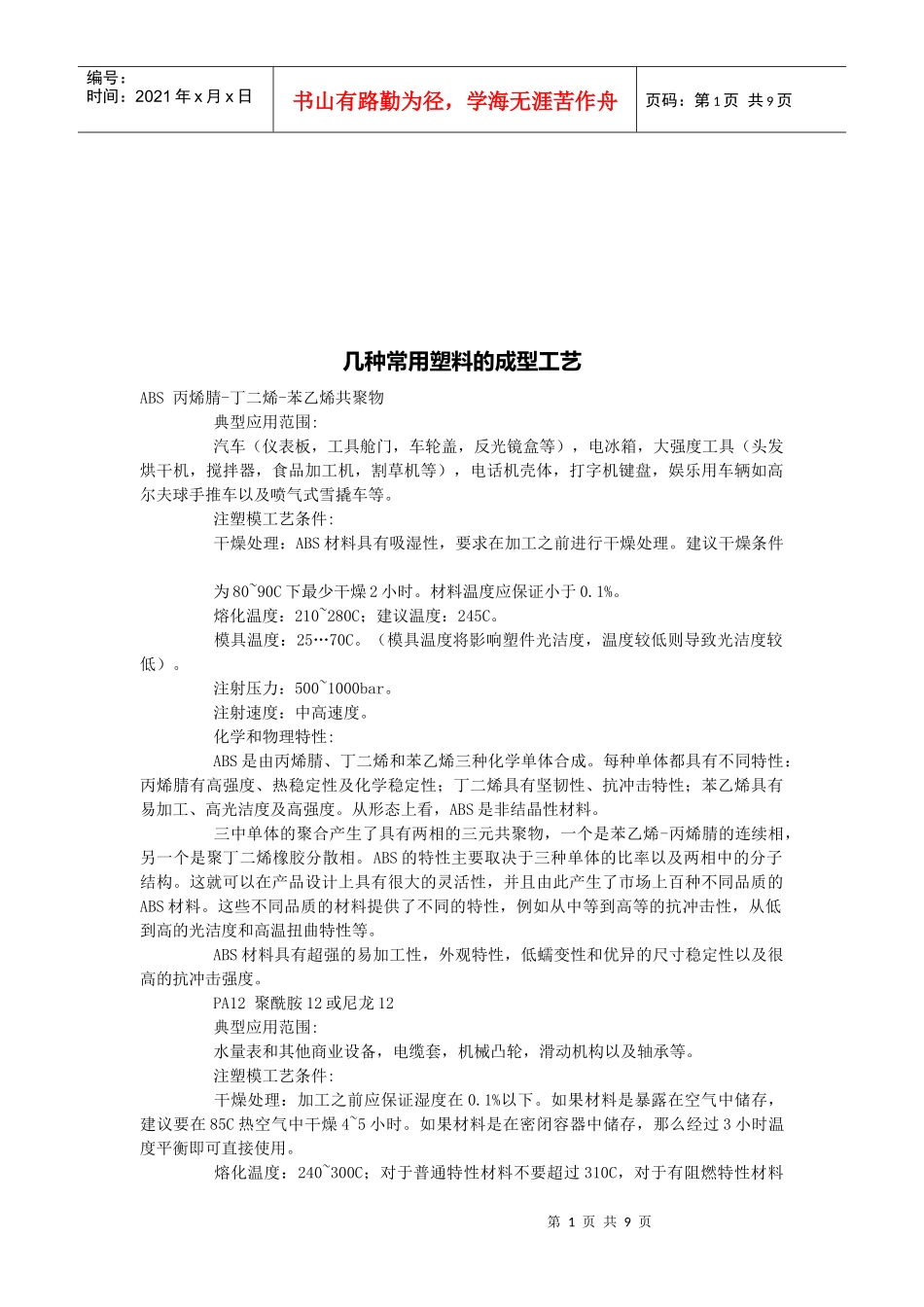 几种常用塑料的成型工艺介绍_第1页