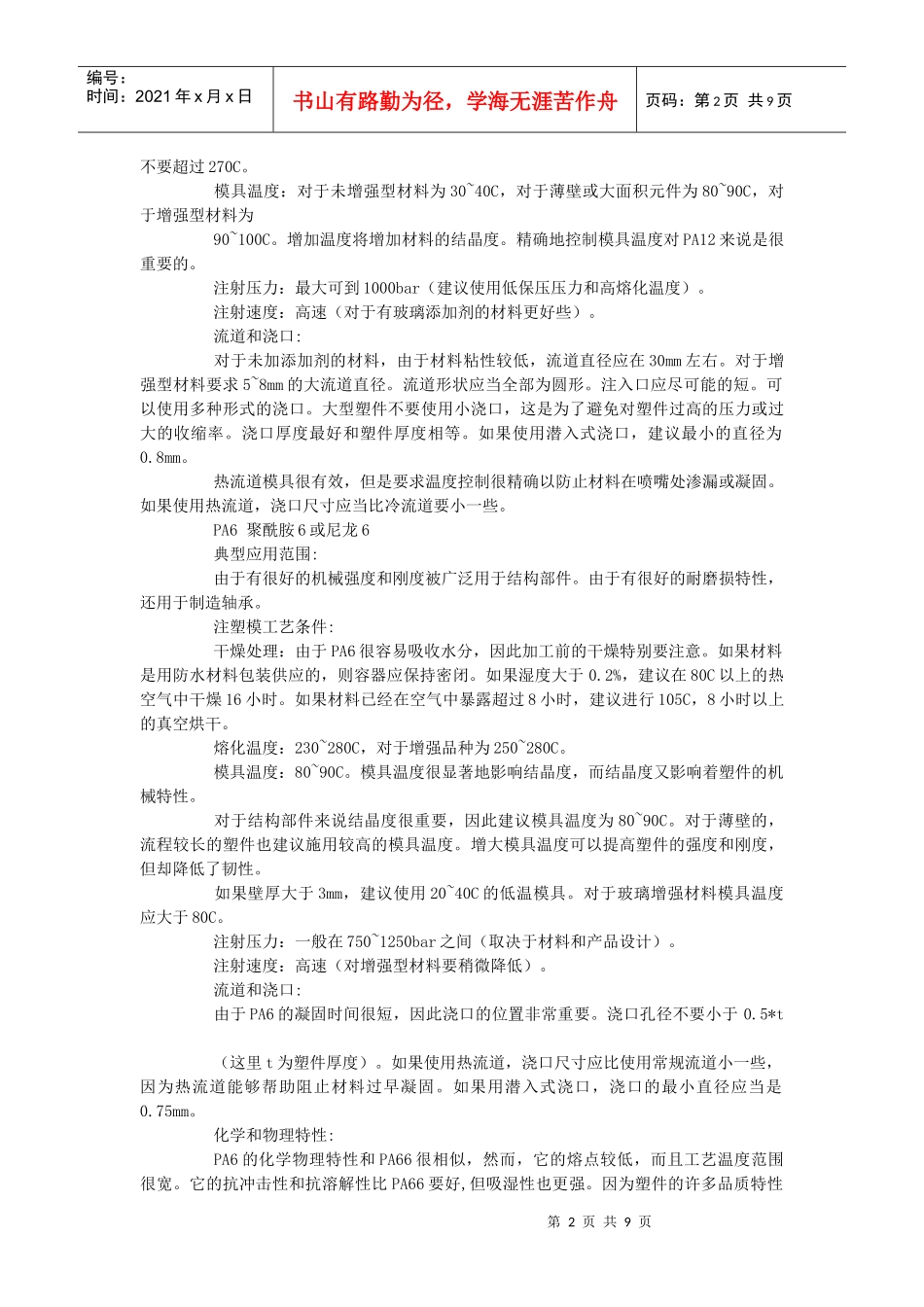 几种常用塑料的成型工艺介绍_第2页