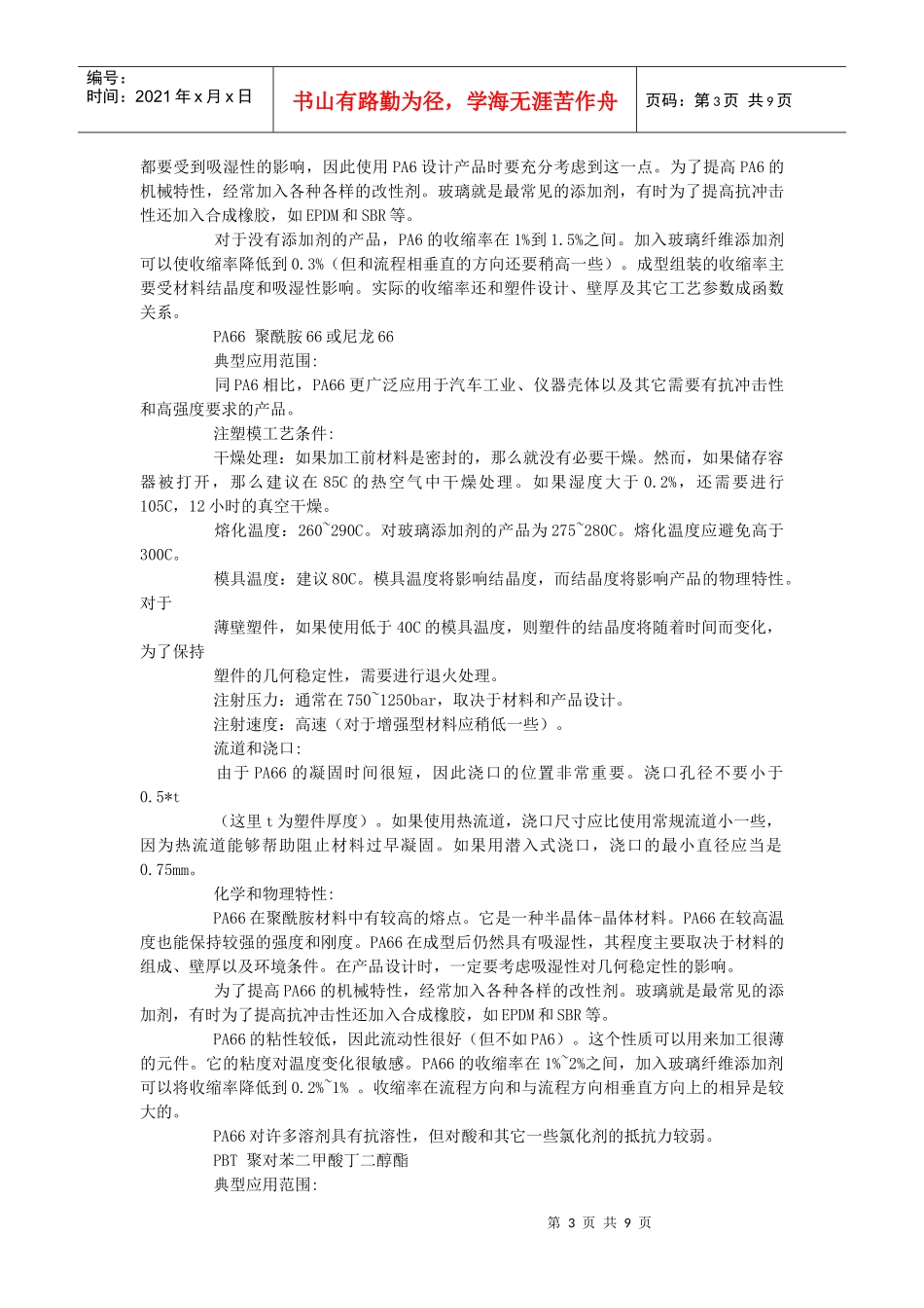 几种常用塑料的成型工艺介绍_第3页