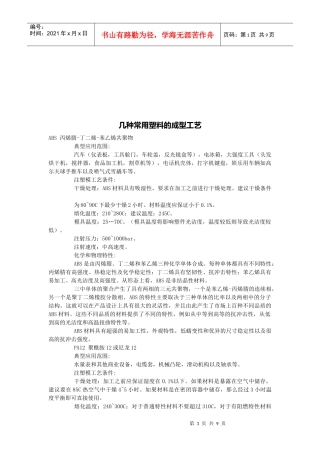 几种常用塑料的成型工艺介绍
