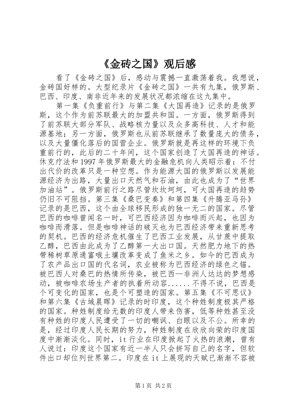 《金砖之国》观后感 _第1页