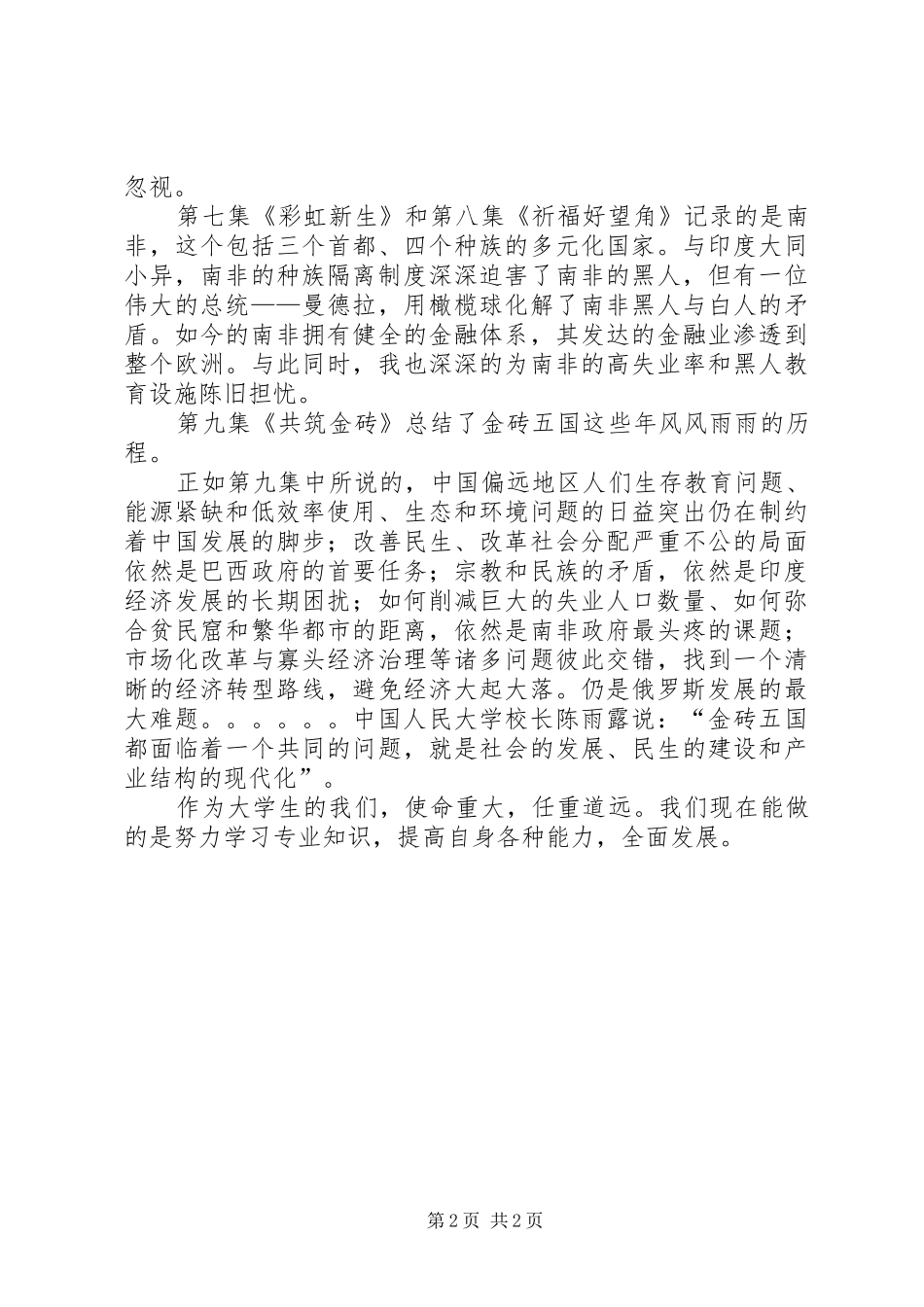 《金砖之国》观后感 _第2页
