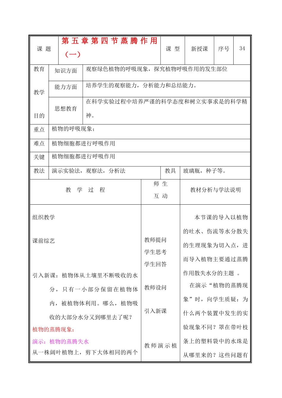 七年级生物上册 3.5.4蒸腾作用教案（一） 北师大版_第1页