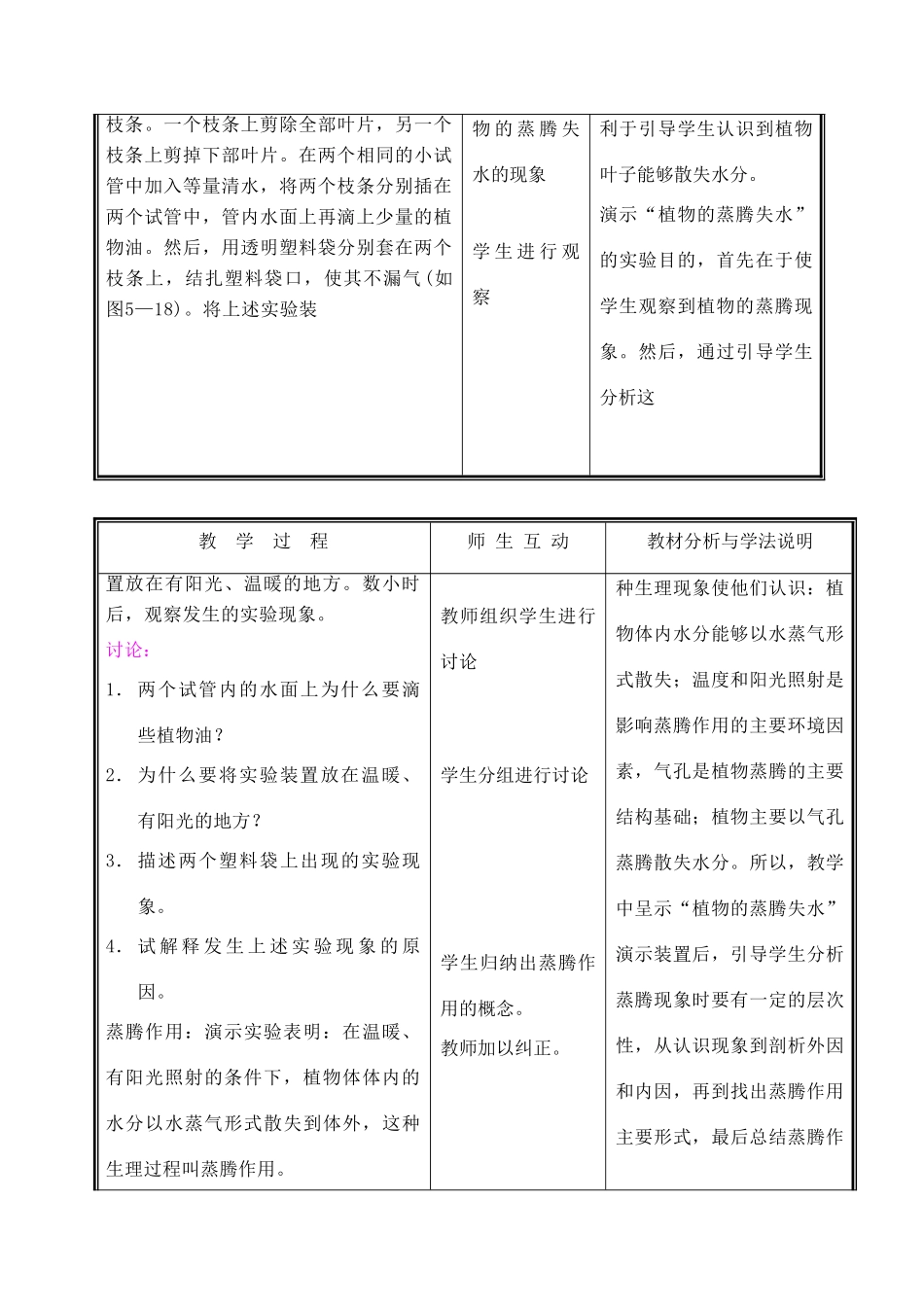 七年级生物上册 3.5.4蒸腾作用教案（一） 北师大版_第2页