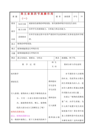 七年级生物上册 3.5.4蒸腾作用教案（一） 北师大版