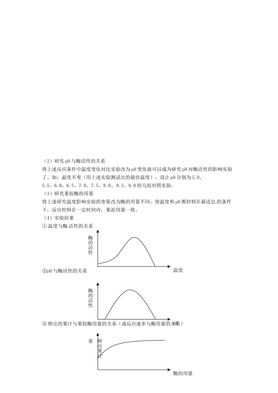 高中生物 4.1《果胶酶在果汁生产中的应用》教学设计 新人教版选修1_第2页