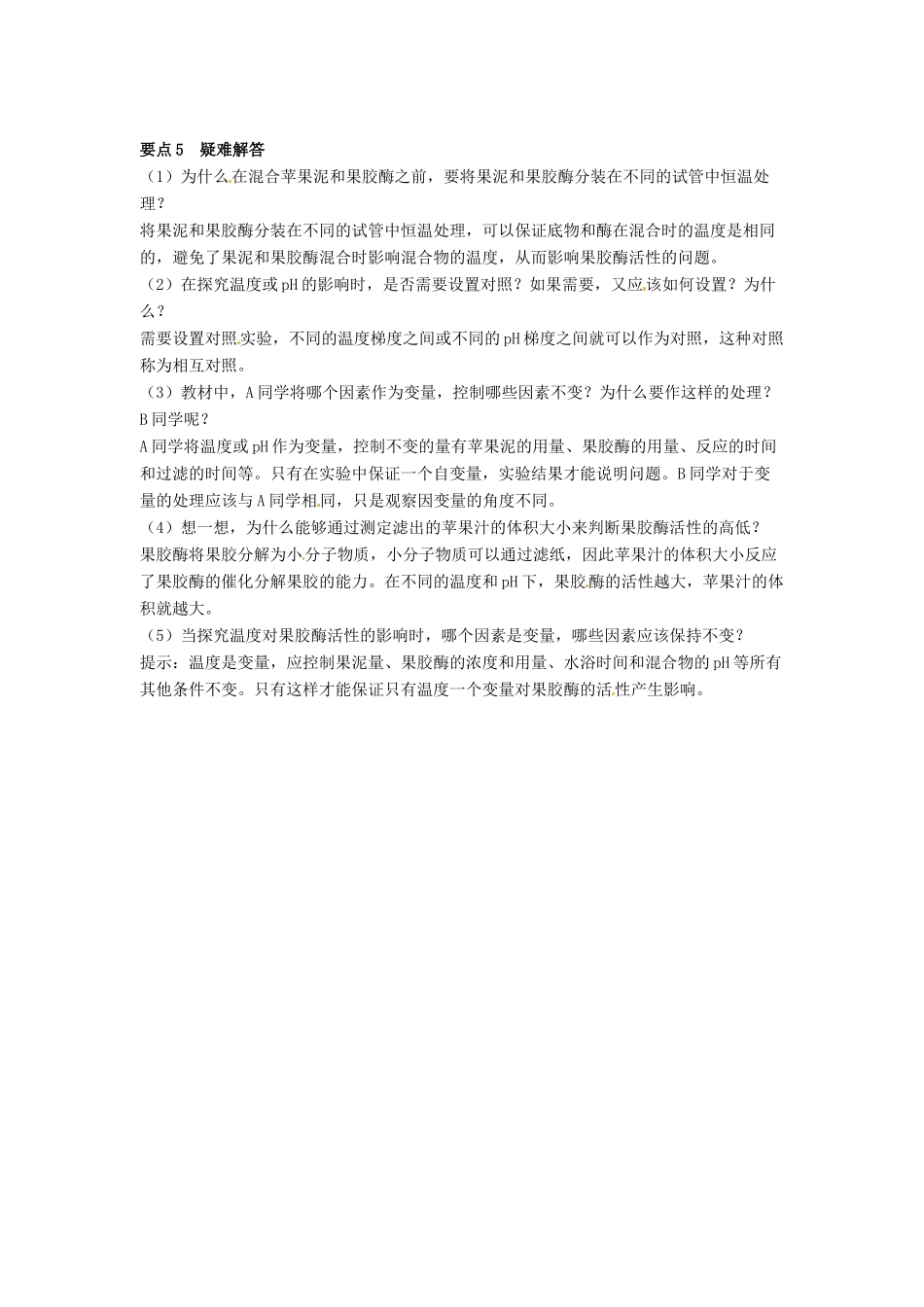 高中生物 4.1《果胶酶在果汁生产中的应用》教学设计 新人教版选修1_第3页