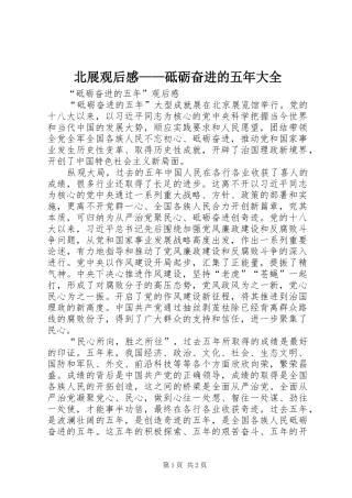 北展观后感——砥砺奋进的五年大全 