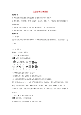 七年级数学上册 第一章 丰富的图形世界 1.1 生活中的立体图形教学设计1 （新版）北师大版-（新版）北师大版初中七年级上册数学教案