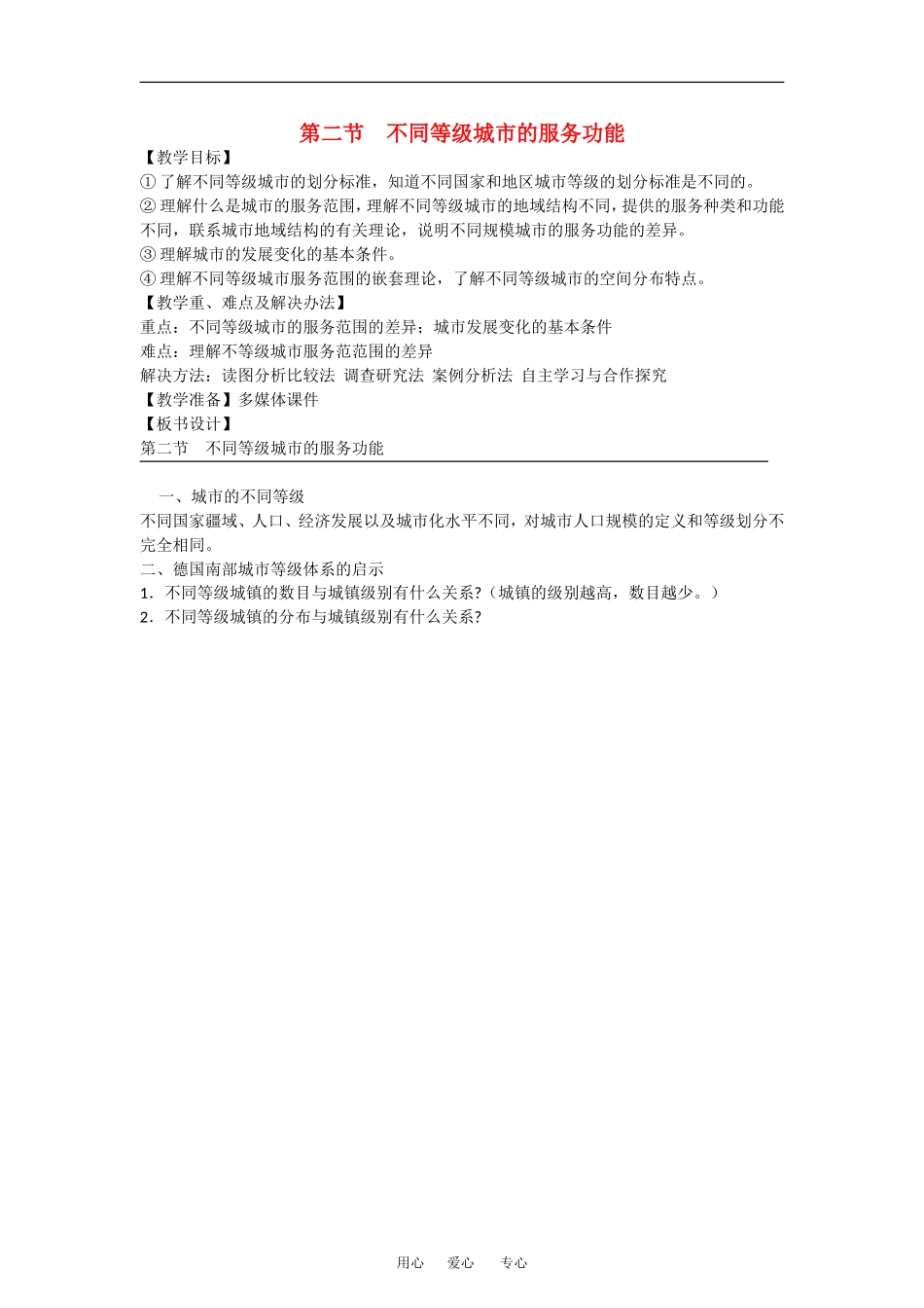 高中地理：2.2 不同等级城市的服务功能 教案（2）新人教版必修2_第1页