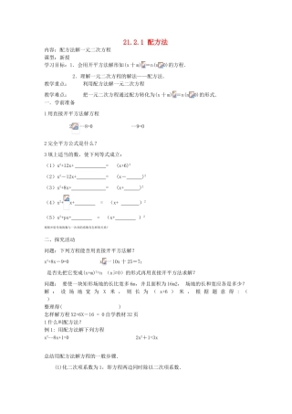 秋九年级数学上册 第二十一章 一元二次方程 21.2 解一元二次方程 21.2.1 配方法 第2课时 配方法教案 （新版）新人教版-（新版）新人教版初中九年级上册数学教案