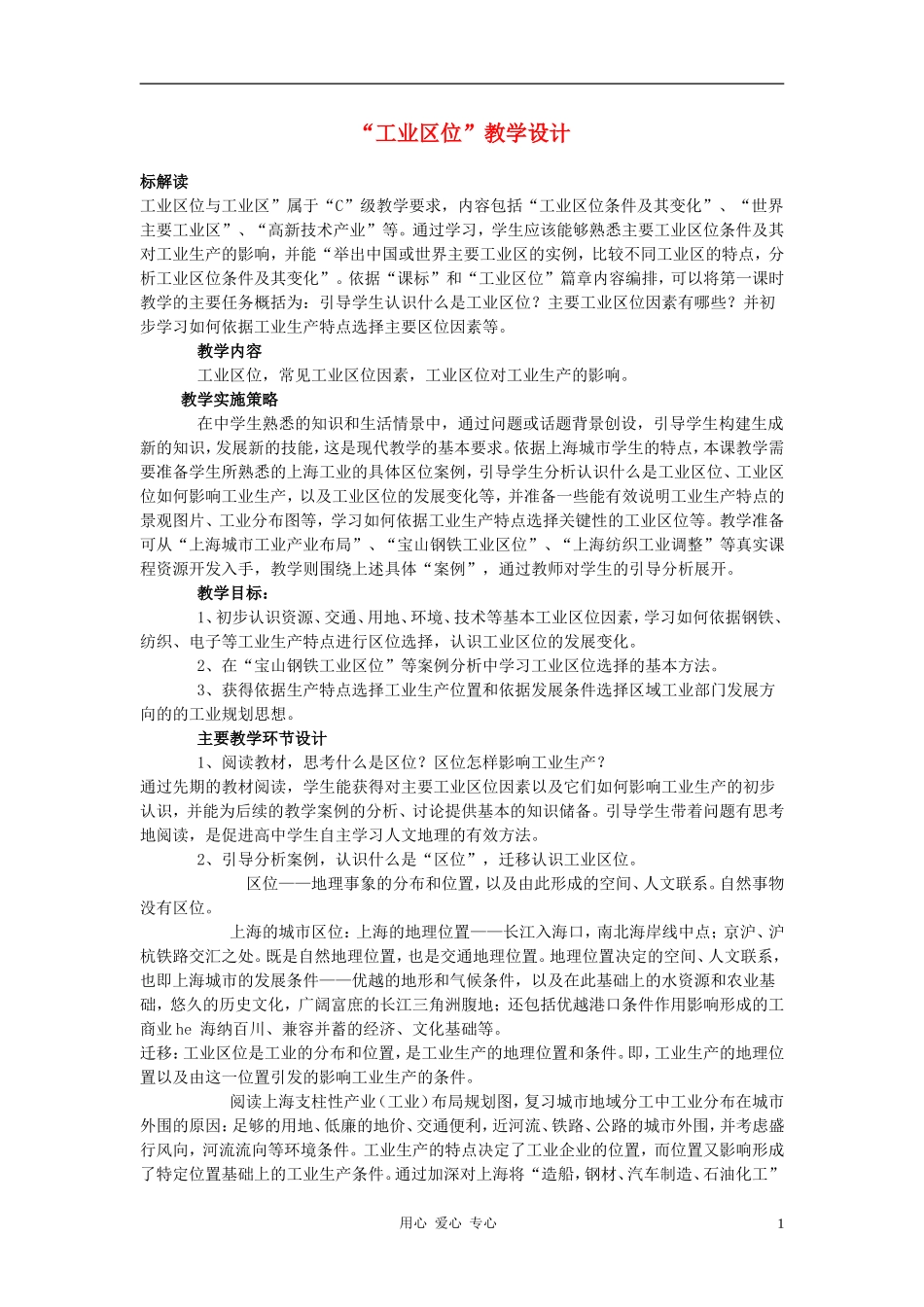 高中地理《工业区位》教案4 中图版必修2_第1页
