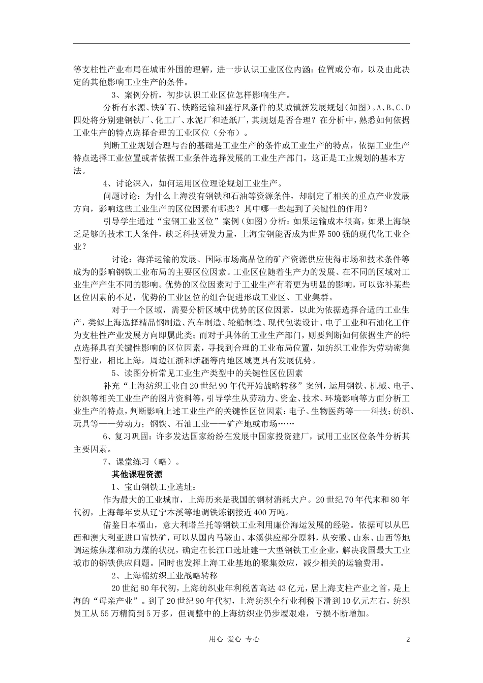 高中地理《工业区位》教案4 中图版必修2_第2页