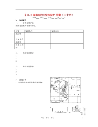 高中地理： 海南岛的开发和保护教案3 人教版选修2