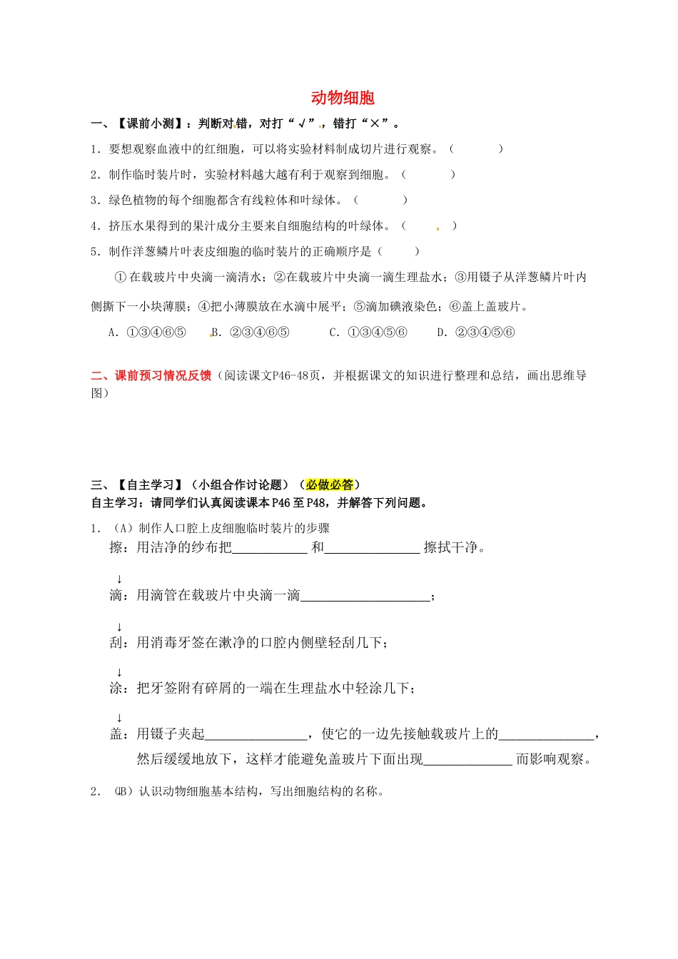 七年级生物上册 2.1.3 动物细胞导学案（无答案）（新版）新人教版_第1页