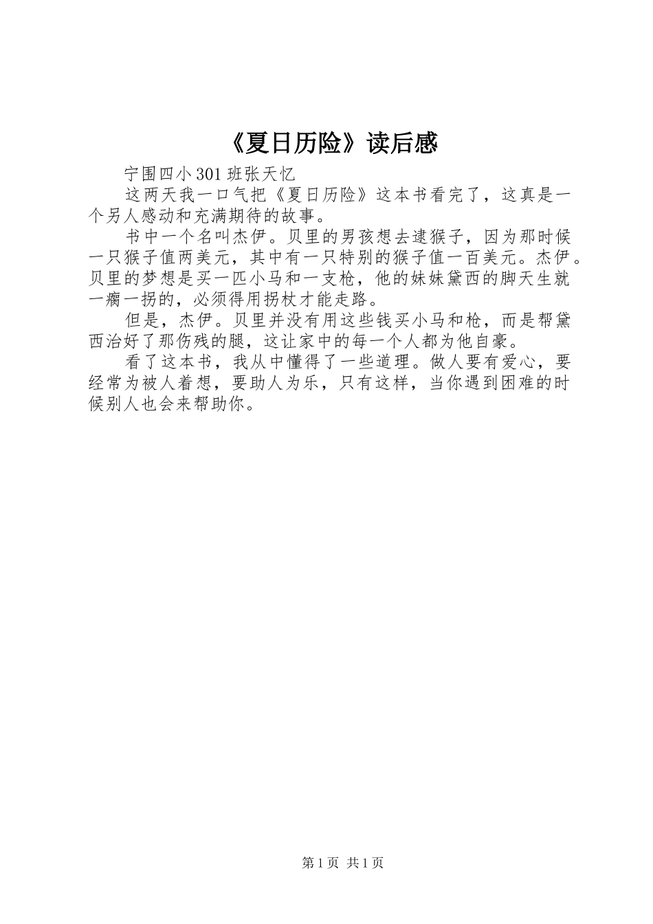 《夏日历险》读后感 _第1页