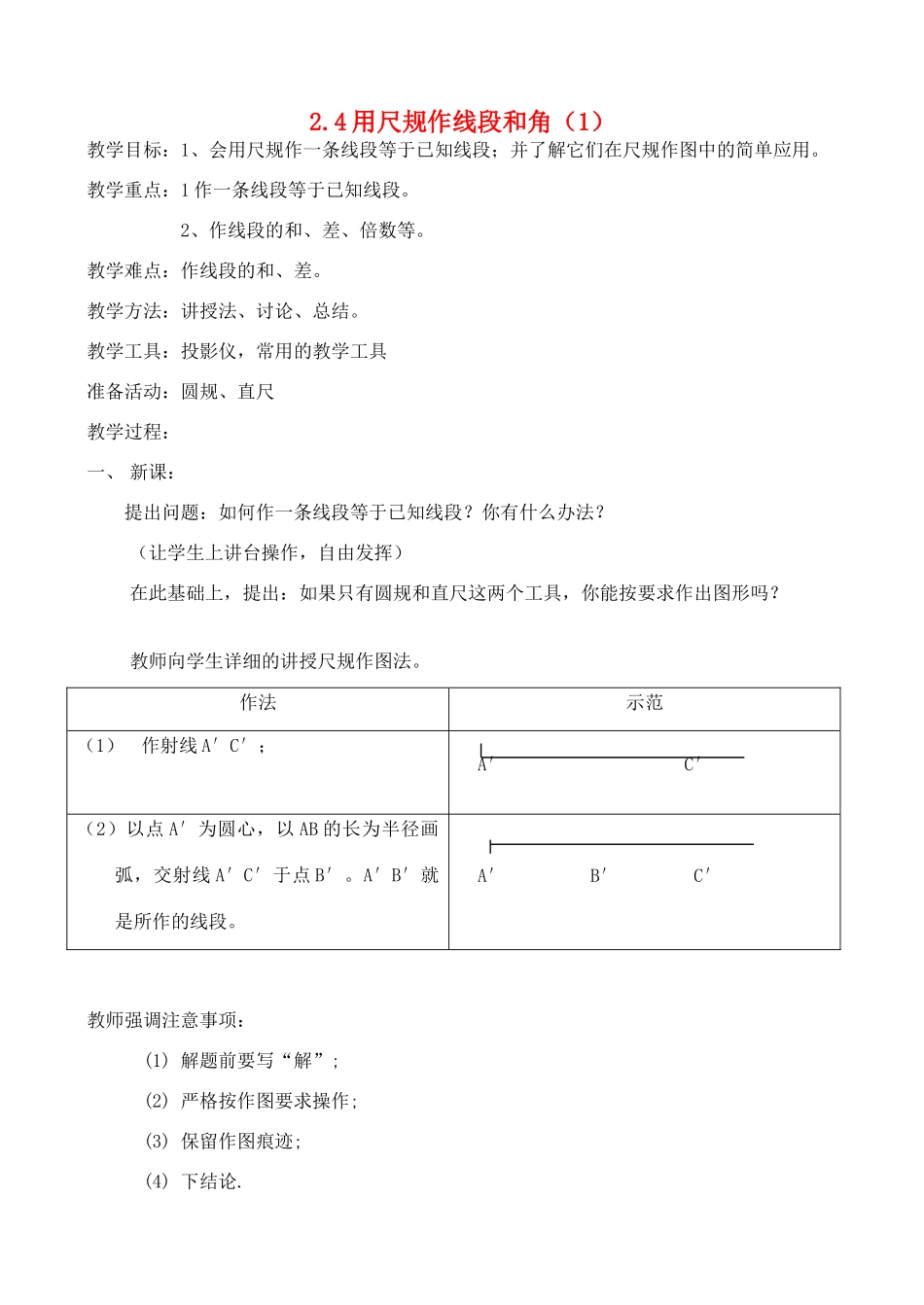 七年级数学下册 用尺规作线段和角教案2 北师大版_第1页