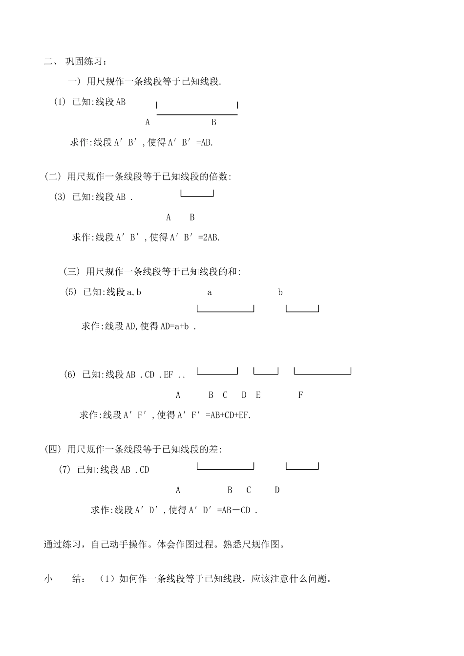七年级数学下册 用尺规作线段和角教案2 北师大版_第2页