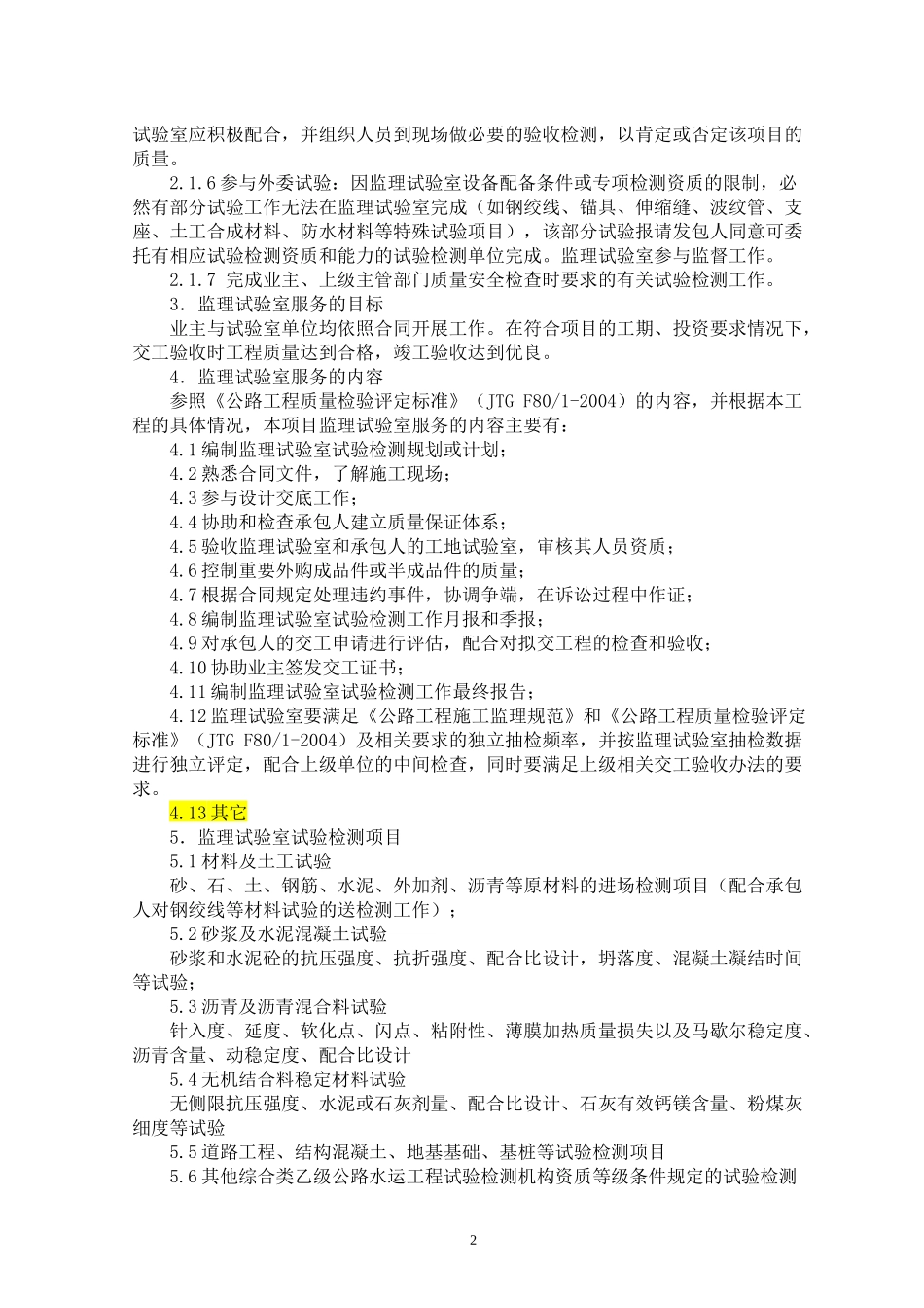 公路改建工程监理试验室试验检测计划书_第3页