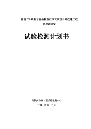 公路改建工程监理试验室试验检测计划书