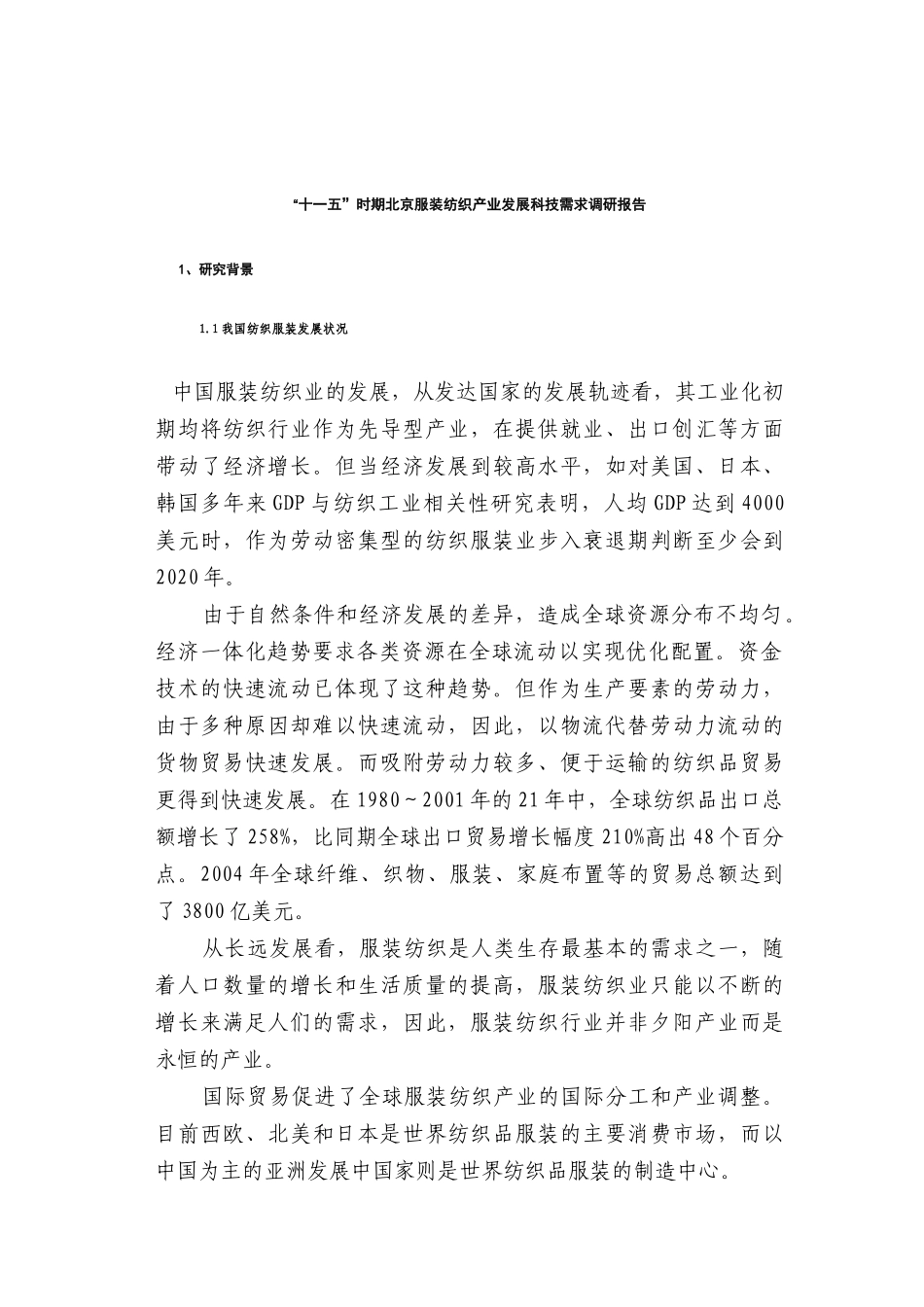 北京服装纺织产业发展科技需求调研报告_第1页
