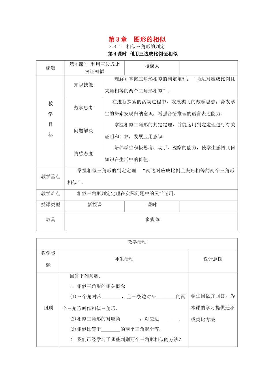 秋九年级数学上册 第3章 图形的相似 3.4 相似三角形的判定与性质 3.4.1 相似三角形的判定 第4课时 利用三边证相似教案 （新版）湘教版-（新版）湘教版初中九年级上册数学教案_第1页