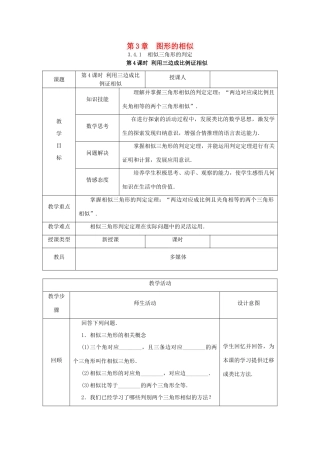 秋九年级数学上册 第3章 图形的相似 3.4 相似三角形的判定与性质 3.4.1 相似三角形的判定 第4课时 利用三边证相似教案 （新版）湘教版-（新版）湘教版初中九年级上册数学教案