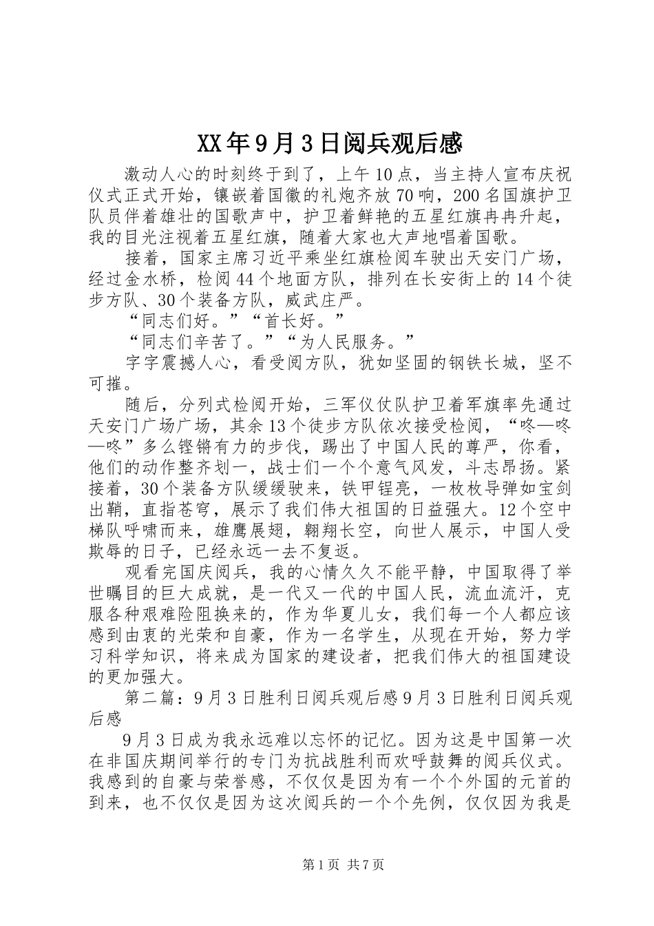 XX年9月3日阅兵观后感_第1页