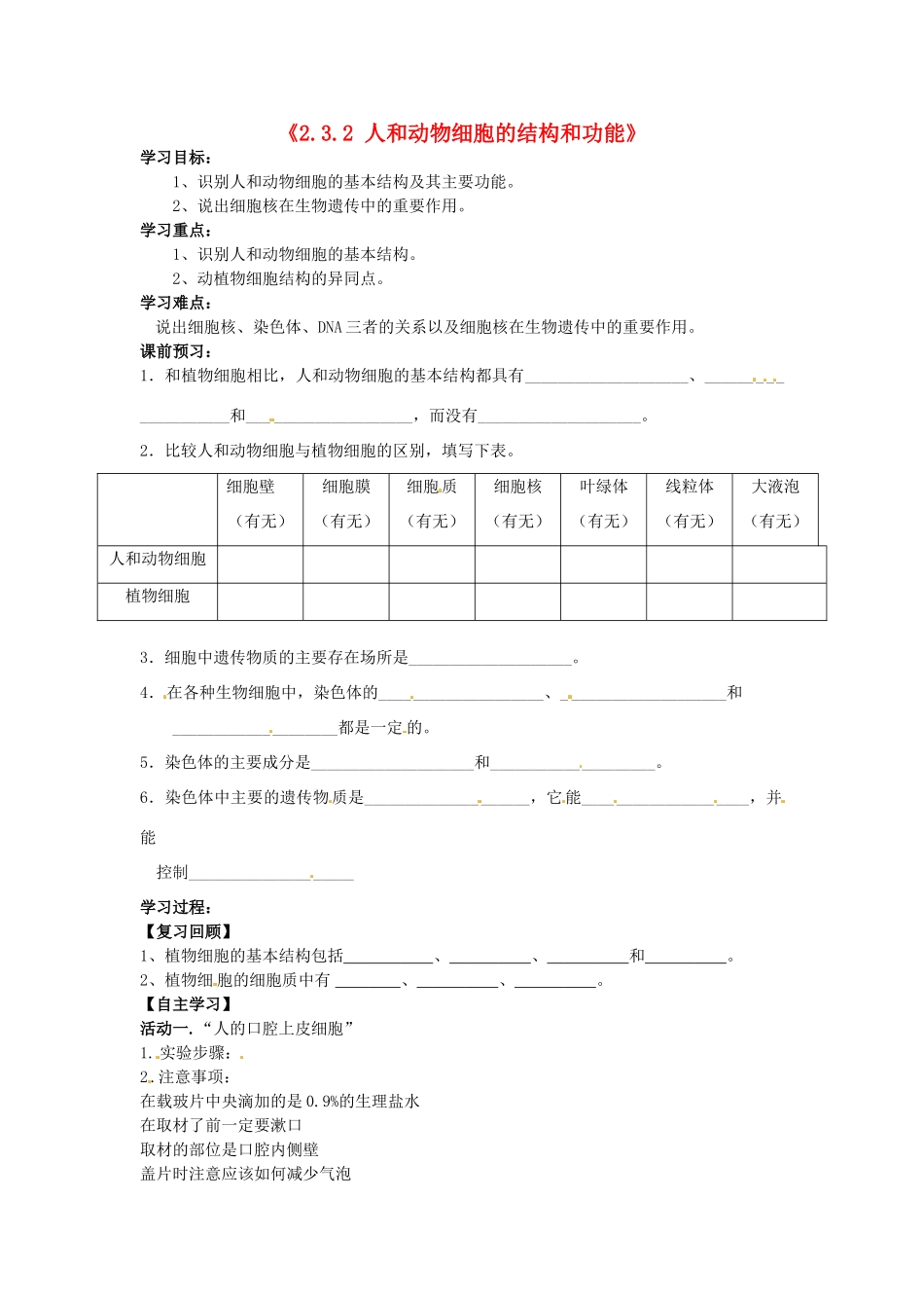 辽宁省辽阳市第九中学七年级生物上册《2.3.2 人和动物细胞的结构和功能》学案（无答案） 新人教版_第1页