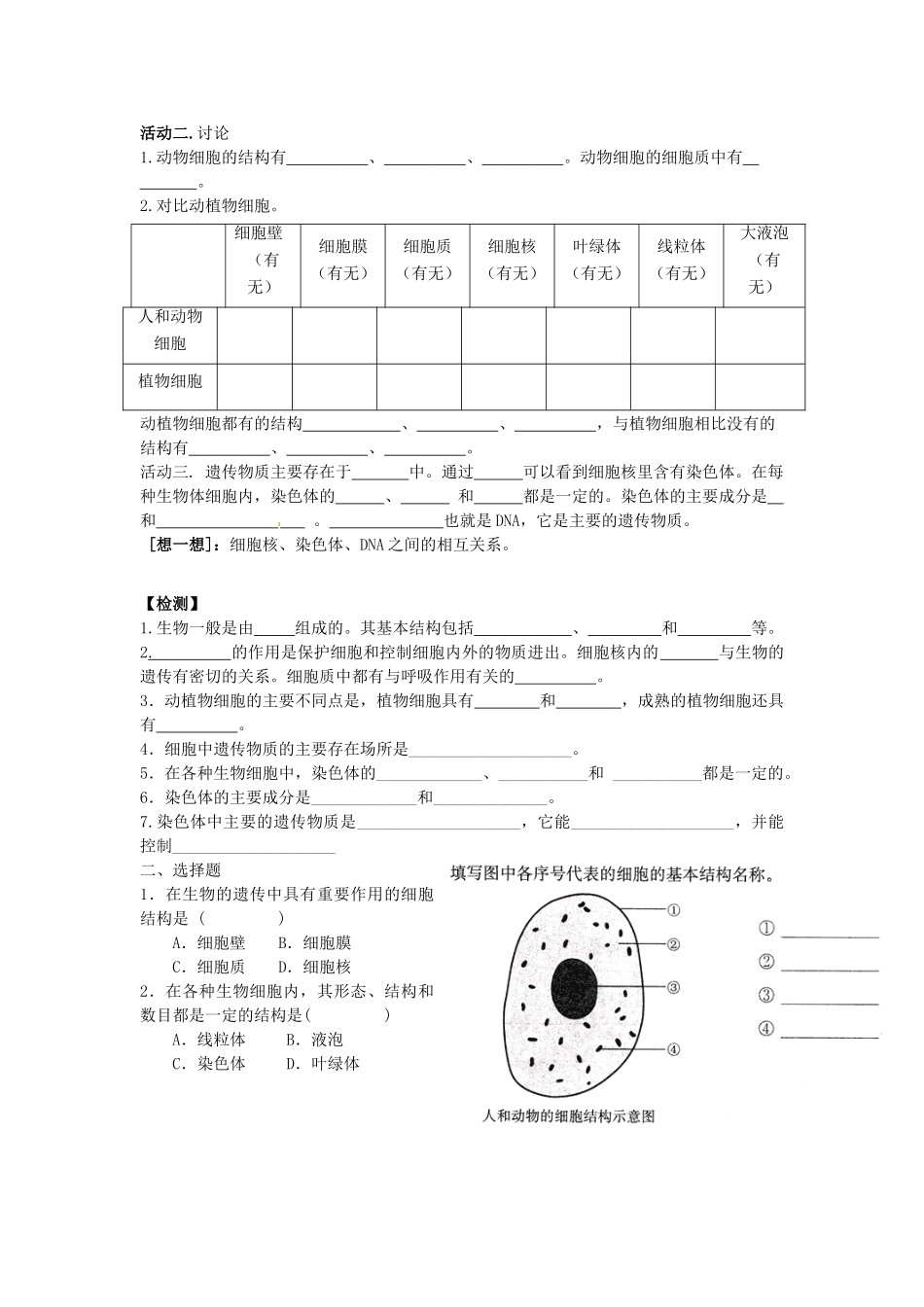 辽宁省辽阳市第九中学七年级生物上册《2.3.2 人和动物细胞的结构和功能》学案（无答案） 新人教版_第2页