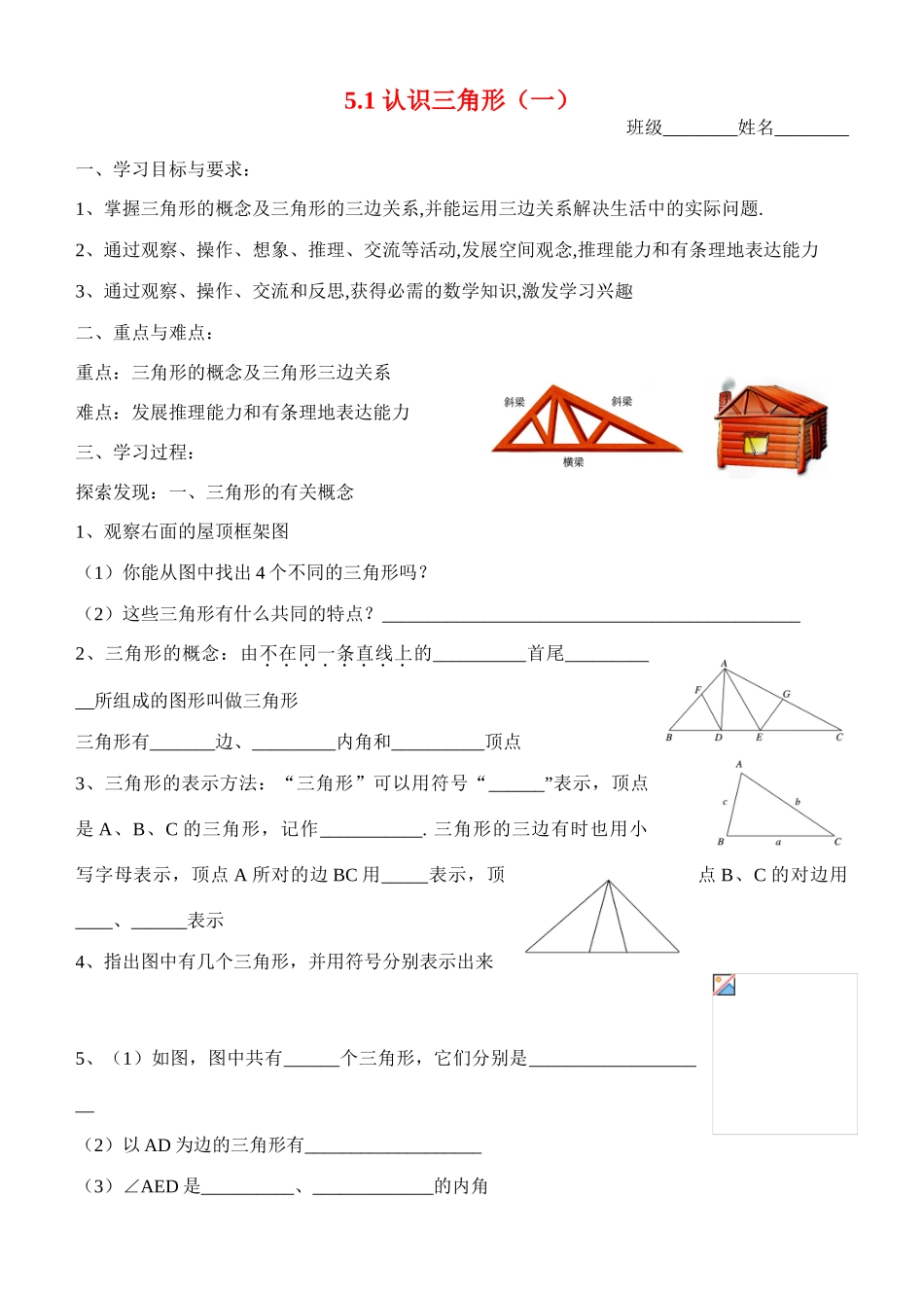七年级数学第一节 认识三角形（一）（学习指南）北师大版_第1页
