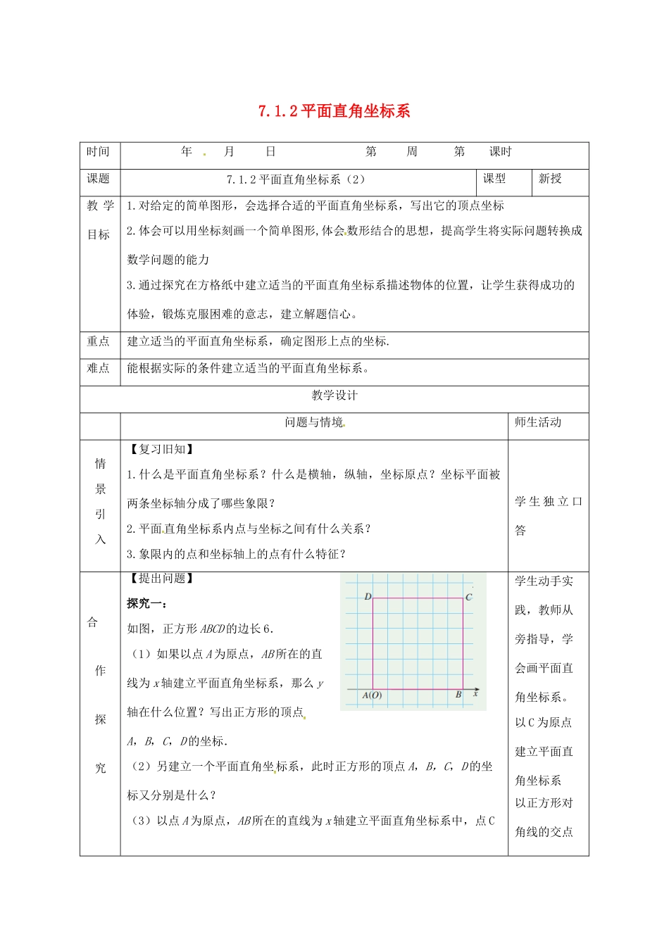 七年级数学下册 第七章 平面直角坐标系 7.1 平面直角坐标系 7.1.2平面直角坐标系（2）教案 （新版）新人教版-（新版）新人教版初中七年级下册数学教案_第1页