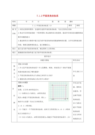 七年级数学下册 第七章 平面直角坐标系 7.1 平面直角坐标系 7.1.2平面直角坐标系（2）教案 （新版）新人教版-（新版）新人教版初中七年级下册数学教案