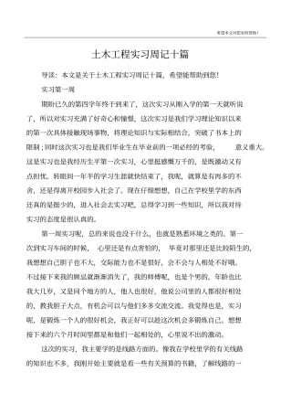 土木工程实习周记十篇