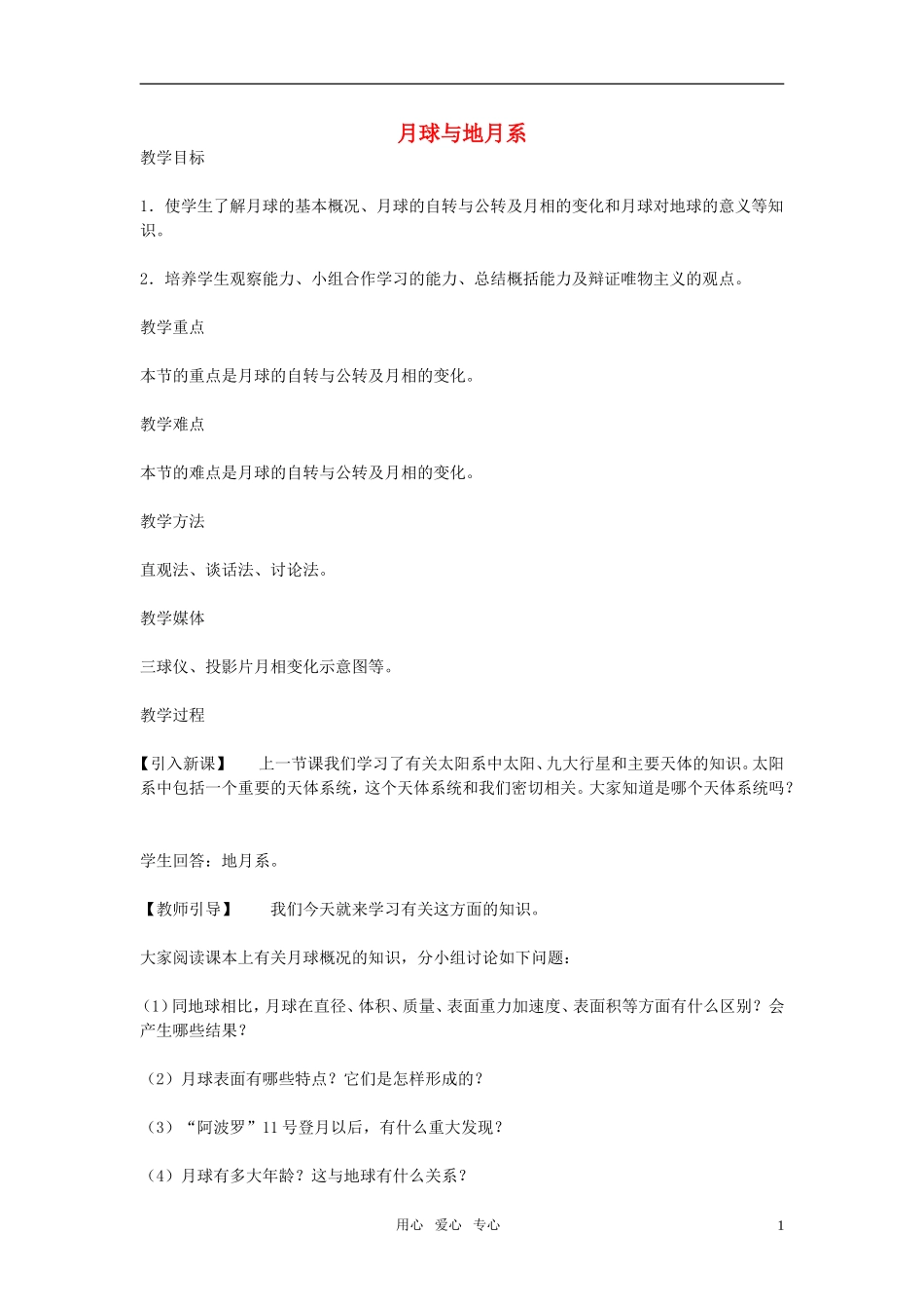 高中地理 2.2月球与地月系教案_第1页