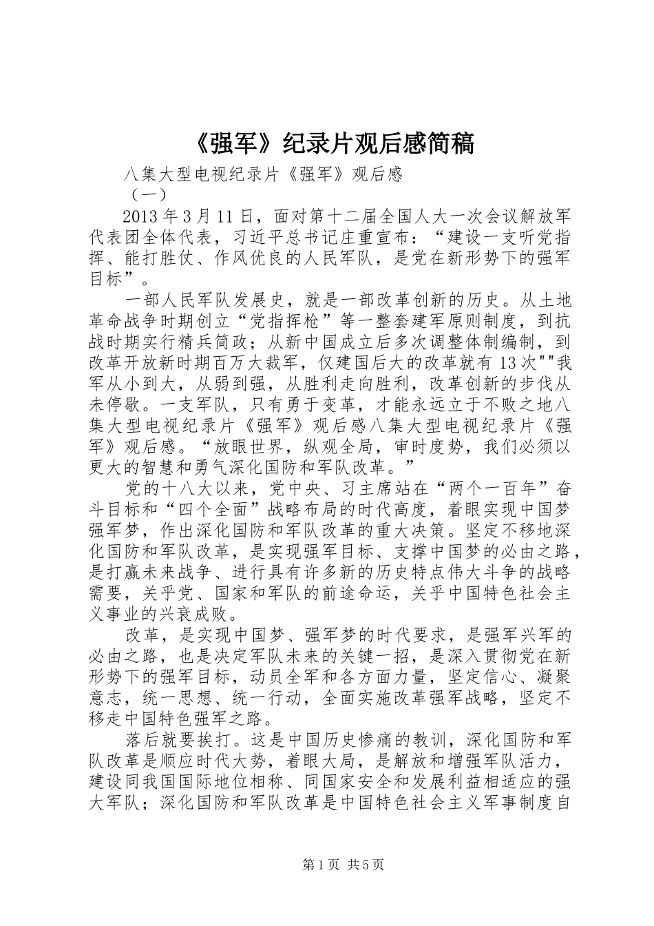 《强军》纪录片观后感简稿 _第1页