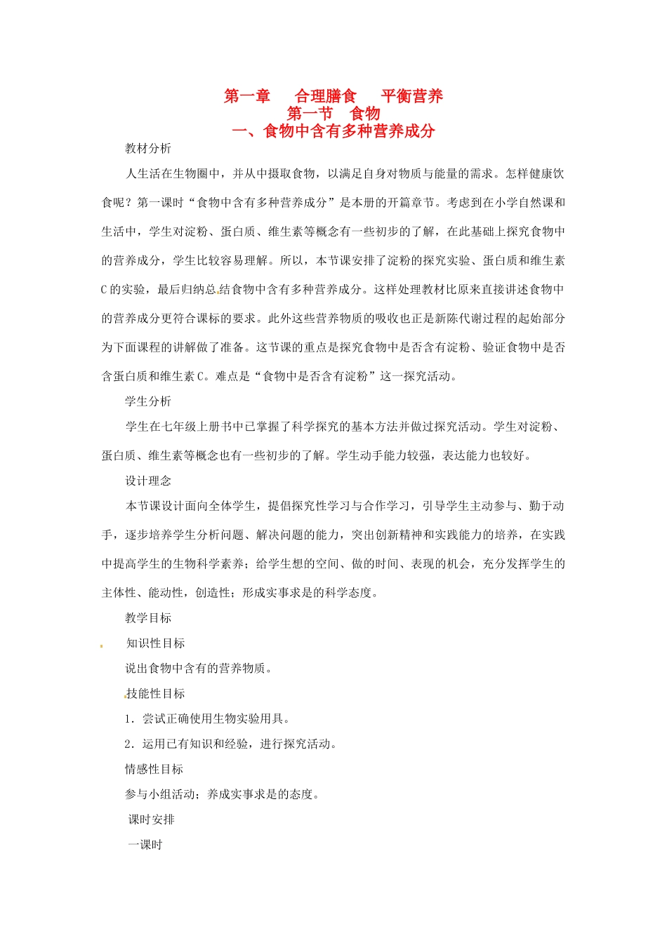 七年级生物下册 第一章《合理膳食 平衡营养》1.1.1 食物中含有多种营养成分教案 （新版）冀教版_第1页